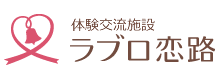 ラブロ恋路