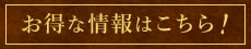 お得情報